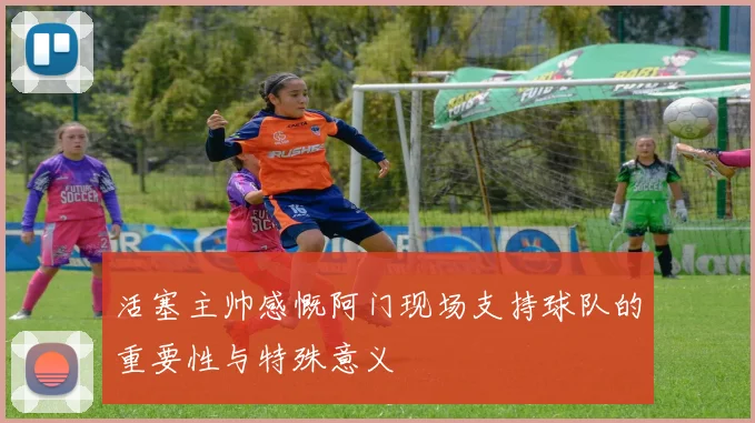 活塞主帅感慨阿门现场支持球队的重要性与特殊意义