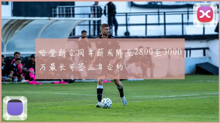 哈登新合同年薪或降至2800至3000万最长可签三年合约