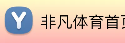 非凡体育首页 Logo